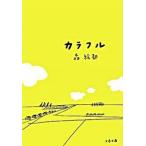 カラフル/文藝春秋/森絵都（文庫） 中古