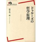 ドゥル-ズの哲学原理/岩波書店/國分功一郎（単行本（ソフトカバー）） 中古