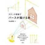スケッチ感覚でパ-スが描ける本/彰国社/中山繁信（単行本） 中古