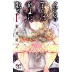 クジラの子らは砂上に歌う  １ /秋田書店/梅田阿比（コミック） 中古