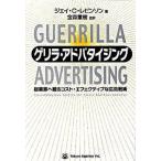ゲリラ・アドバタイジング（単行本） 中古