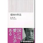 愛国の作法/朝日新聞出版/姜尚中（新書） 中古