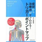 症状から治療点がすぐわかる！トリガ-ポイントマップ/医道の日本社/伊藤和憲（単行本） 中古
