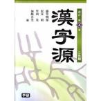 漢字源 二色刷  改訂第５版/学研教育出版/藤堂明保（単行本） 中古