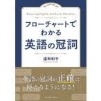 フローチャートでわかる英語の冠詞/研究社/遠田和子（単行本） 中古