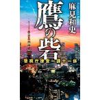 鷹の砦 警視庁捜査一課十一係/講談社/麻見和史（新書） 中古