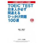 ＴＯＥＩＣ　ＴＥＳＴ日本人が必ず間違えるひっかけ問題１００選 １０日間で１５０点アップの秘訣/Ｊリサ-チ出版/西浦美枝子（単行本） 中古