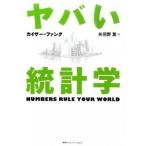 ヤバい統計学   /ＣＣＣメディアハウス/カイザ-・ファング（単行本） 中古