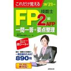 これだけ覚えるＦＰ技能士２級・ＡＦＰ一問一答＋要点整理  ’２０→’２１年版 /成美堂出版/家計の総合相談センター（新書） 中古