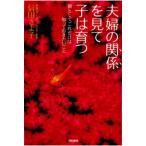 夫婦の関係を見て子は育つ 親として、これだけは知っておきたいこと  /梧桐書院/信田さよ子（単行本） 中古