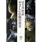 やさしい仏像の見方 改訂版/新潮社/西村公朝（単行本） 中古