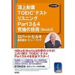 . сверху чемпионство TOEIC тест белка человек gPart 3 & 4 максимальный технология ( technique ) Book 2/ изучение фирма / Robert *A. Hill ki( монография ( soft покрытие )) б/у 