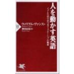 人を動かす英語 イェ-ル大学で学べるコミュニケ-ションの極意/ＰＨＰ研究所/ウィリアム・Ａ．ヴァンス（新書） 中古