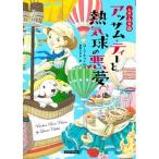アッサム・ティーと熱気球の悪夢/�