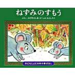 ねずみのすもう   /くもん出版/小澤俊夫（単行本） 中古