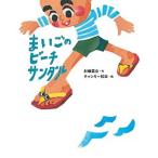 まいごのビーチサンダル   /あかね書房/村椿菜文（単行本） 中古