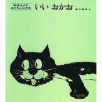 いいおかお/童心社/松谷みよ子（単行本） 中古