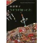うすうす知ってた/ポプラ社/田辺聖子（文庫） 中古