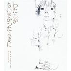 Yahoo! Yahoo!ショッピング(ヤフー ショッピング)わたしがちいさかったときに 〈原爆の子〉他より/童心社/長田新（単行本） 中古