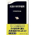 民族の世界地図/文藝春秋/２１世紀研究会（新書） 中古