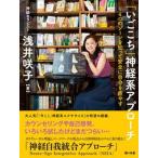 「いごこち」神経系アプローチ ４つのゾーンを知って安全に自分を癒やす/梨の木舎/浅井咲子（単行本） 中古