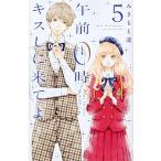 午前０時、キスしに来てよ ５/講談社/みきもと凛（コミック） 中古