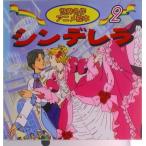 シンデレラ   /永岡書店/シャルル・ペロ-（単行本） 中古