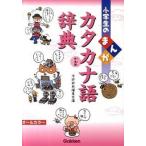 小学生のまんがカタカナ語辞典 外来語/学研教育出版/学研教育出版（単行本） 中古