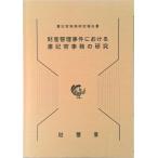 財産管理事件における書記官事務の研究/法曹会/裁判所職員総合研修所（大型本） 中古
