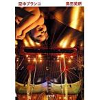  пустой средний качели / Bungeishunju / внутри рисовое поле Британия .( библиотека ) б/у 