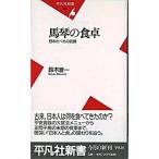 馬琴の食卓 日本たべもの史譚/平凡社/鈴木晋一（新書） 中古