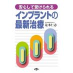 安心して受けられるインプラントの最新治療/農山漁村文化協会/辻本仁志（単行本） 中古