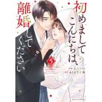 初めましてこんにちは、離婚してください ５/スタ-ツ出版/七里ベティ（コミック） 中古