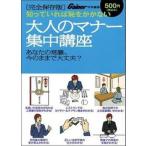 大人のマナ-集中講座 知っていれば恥をかかない　完全保存版/光文社（ムック） 中古