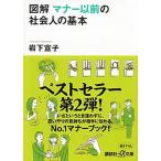 図解マナ-以前の社会人の基本/講談社/岩下宣子（文庫） 中古