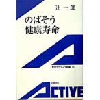 のばそう健康寿命/岩波書店/辻一郎（１９５７-）（新書） 中古