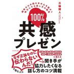１００％共感プレゼン 興味ゼロの聞き手の心を動かし味方にする話し方の極意/ダイヤモンド社/三輪開人（単行本（ソフトカバー）） 中古