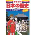 少年少女日本の歴史 第３巻 増補版/小学館/あおむら純（単行本） 中古
