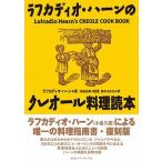 ラフカディオ・ハーンのクレオール料理読本 復刻版/ＣＥメディアハウス/ラフカディオ・ハーン（小泉八雲）（単行本（ソフトカバー）） 中古