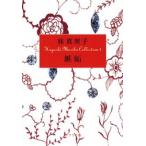 嫉妬/ポプラ社/林真理子（文庫） 中古