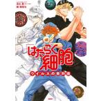「はたらく細胞」ウイルスの教科書/講談社/清水茜（コミック） 中古