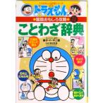 ドラえもんのことわざ辞典 ドラえもんの国語おもしろ攻略 改訂新版/小学館（単行本） 中古