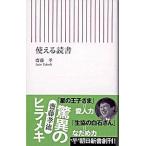 使える読書/朝日新聞出版/齋藤孝（教育学）（新書） 中古