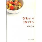 かわいいイタリアン/サンマ-ク出版/ｃａｃｏ（単行本（ソフトカバー）） 中古