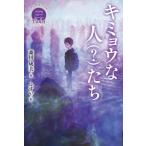 Ｖｉｏｌｅｔ　キミョウな人（？）たち/国土社/森川成美（単行本） 中古