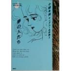 小椋冬美ヤングユ-名作集 ３/集英社/小椋冬美（文庫） 中古