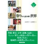 祭りから読み解く世界/英明企画編集/山田孝子（単行本） 中古