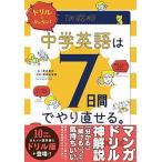 ドリルでカンタン！中学英語は７日間でやり直せる。/Ｇａｋｋｅｎ/澤井康佑（単行本） 中古
