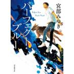  Perfect * голубой новый оборудование версия / Tokyo . изначальный фирма / Miyabe Miyuki ( библиотека ) б/у 