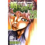 範馬刃牙 ２８/秋田書店/板垣恵介（コミック） 中古